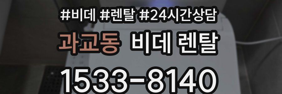 과교동 비데 렌탈