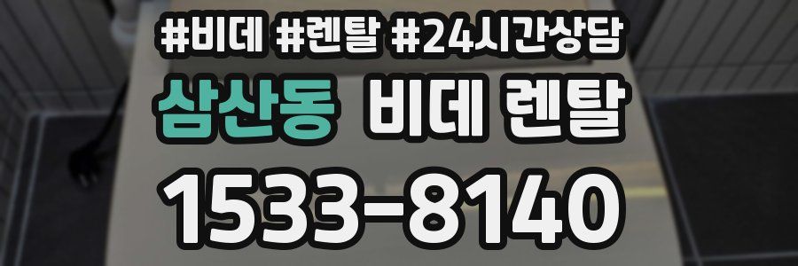 삼산동 비데 렌탈