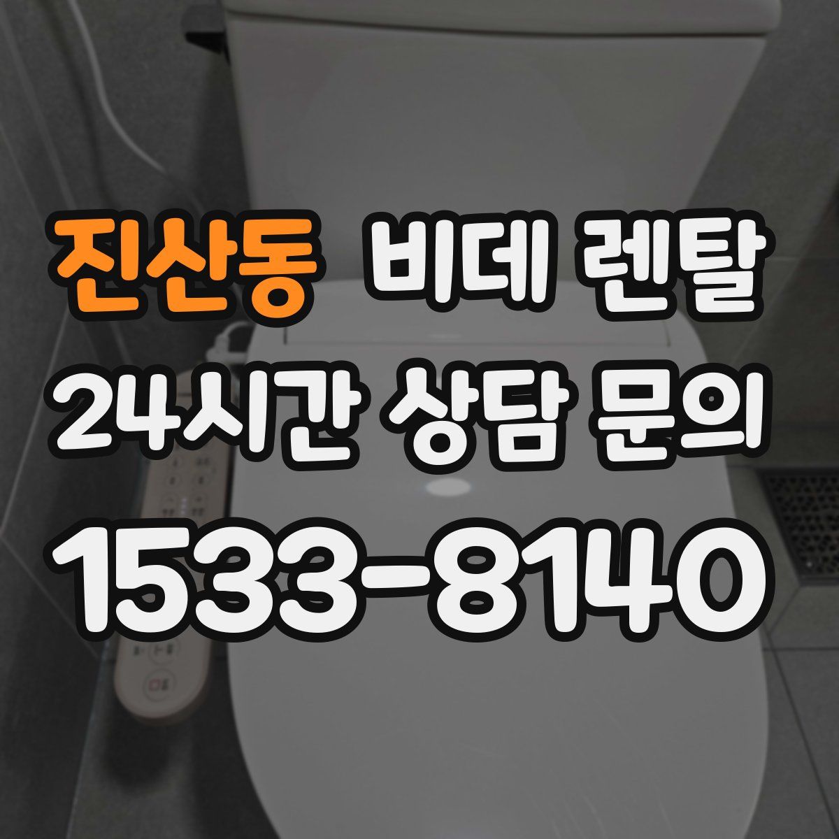 진산동 비데 렌탈