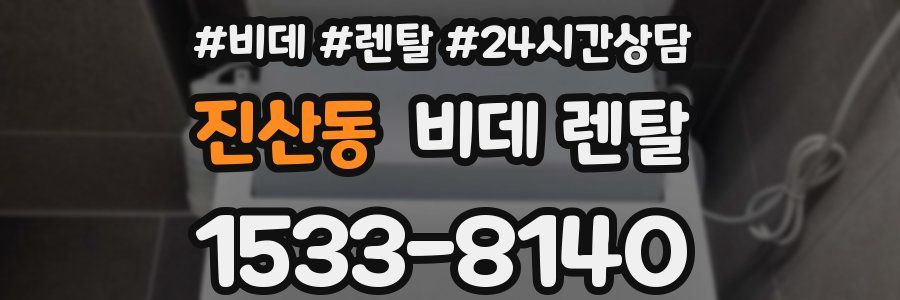 진산동 비데 렌탈