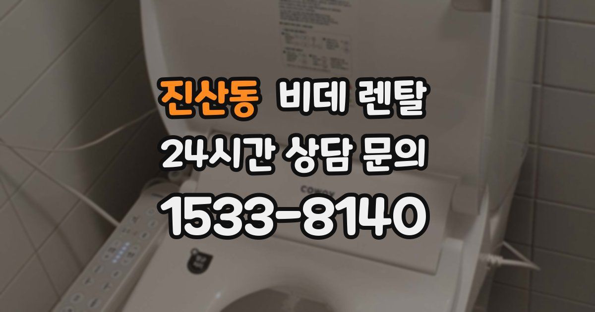 진산동 비데 렌탈