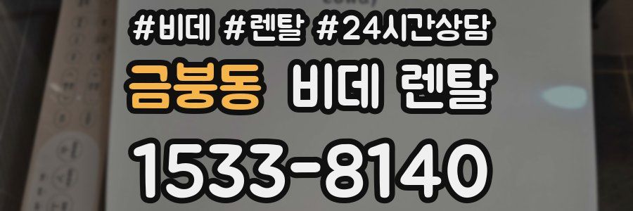 금붕동 비데 렌탈