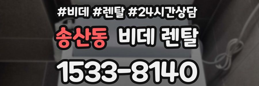 송산동 비데 렌탈