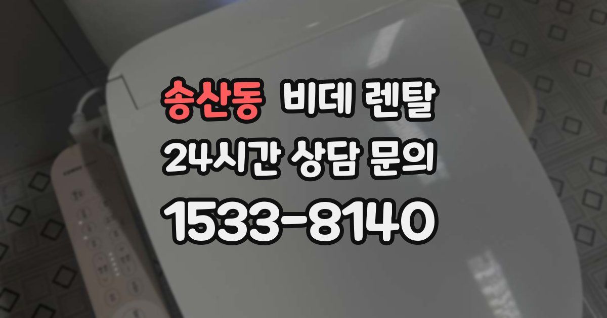송산동 비데 렌탈