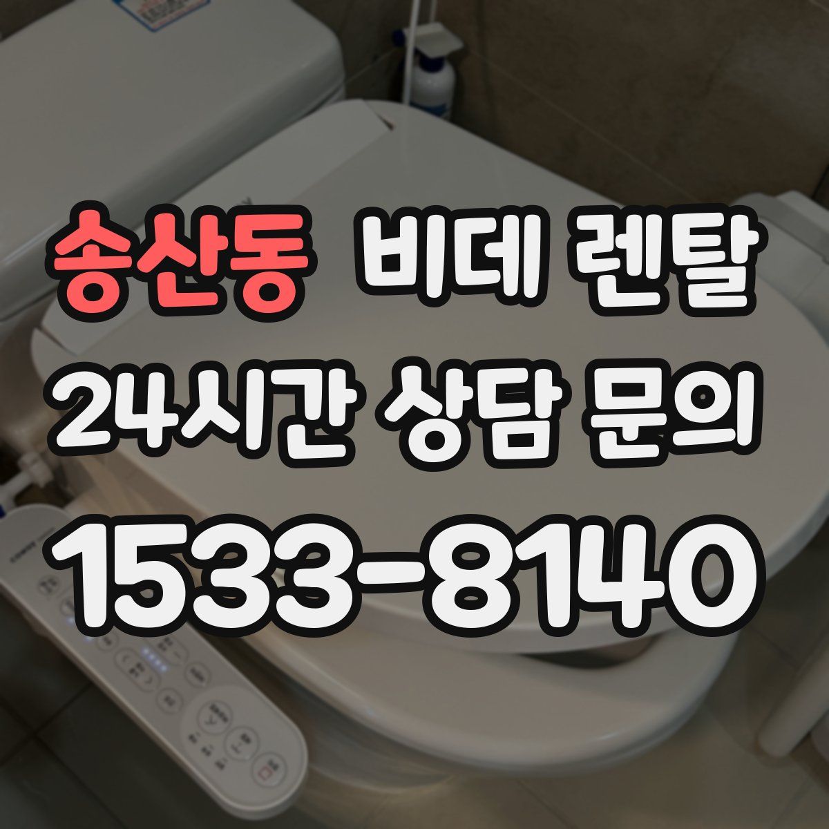 송산동 비데 렌탈