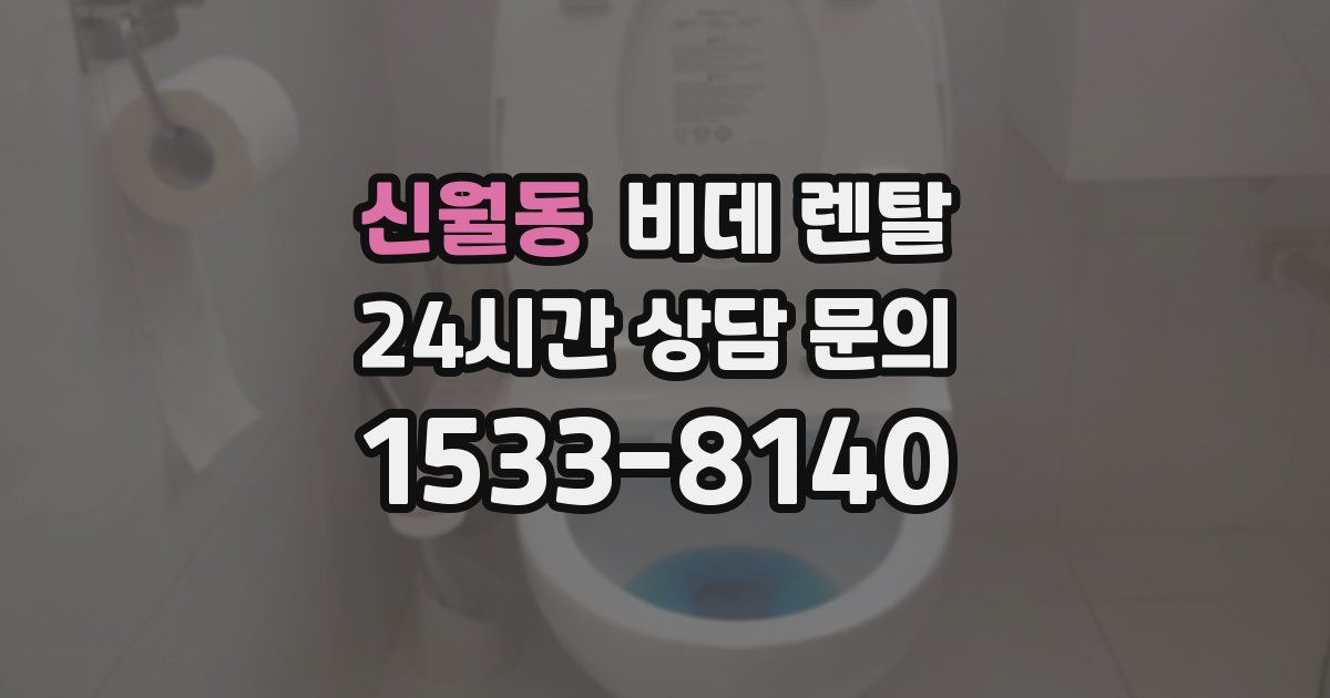 신월동 비데 렌탈