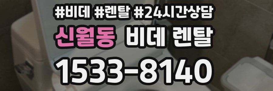 신월동 비데 렌탈
