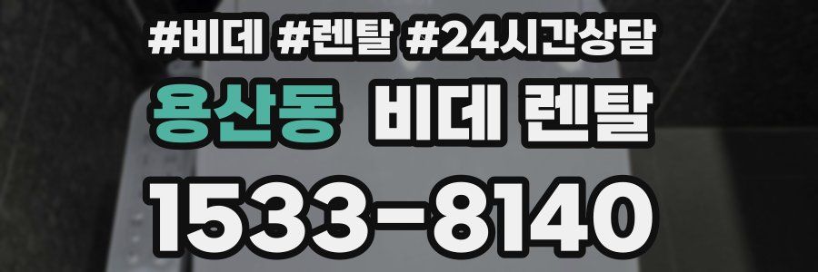 용산동 비데 렌탈