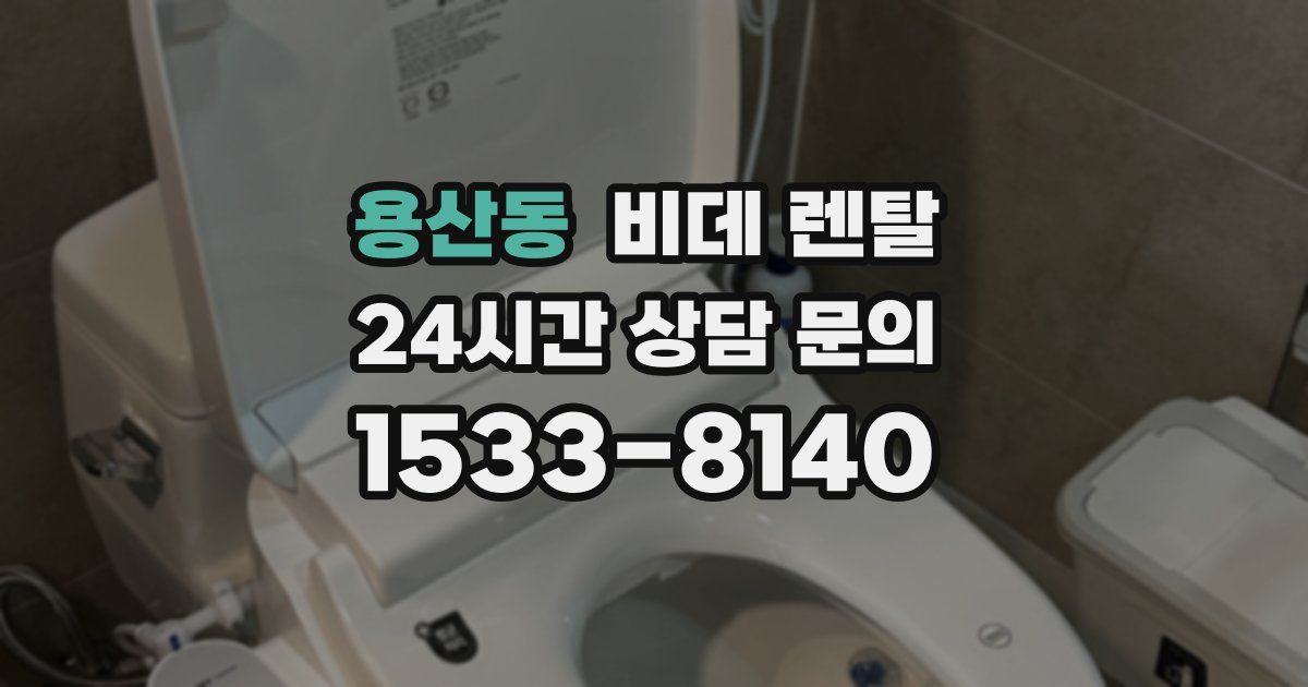 용산동 비데 렌탈