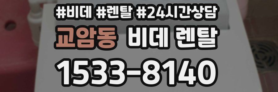 교암동 비데 렌탈