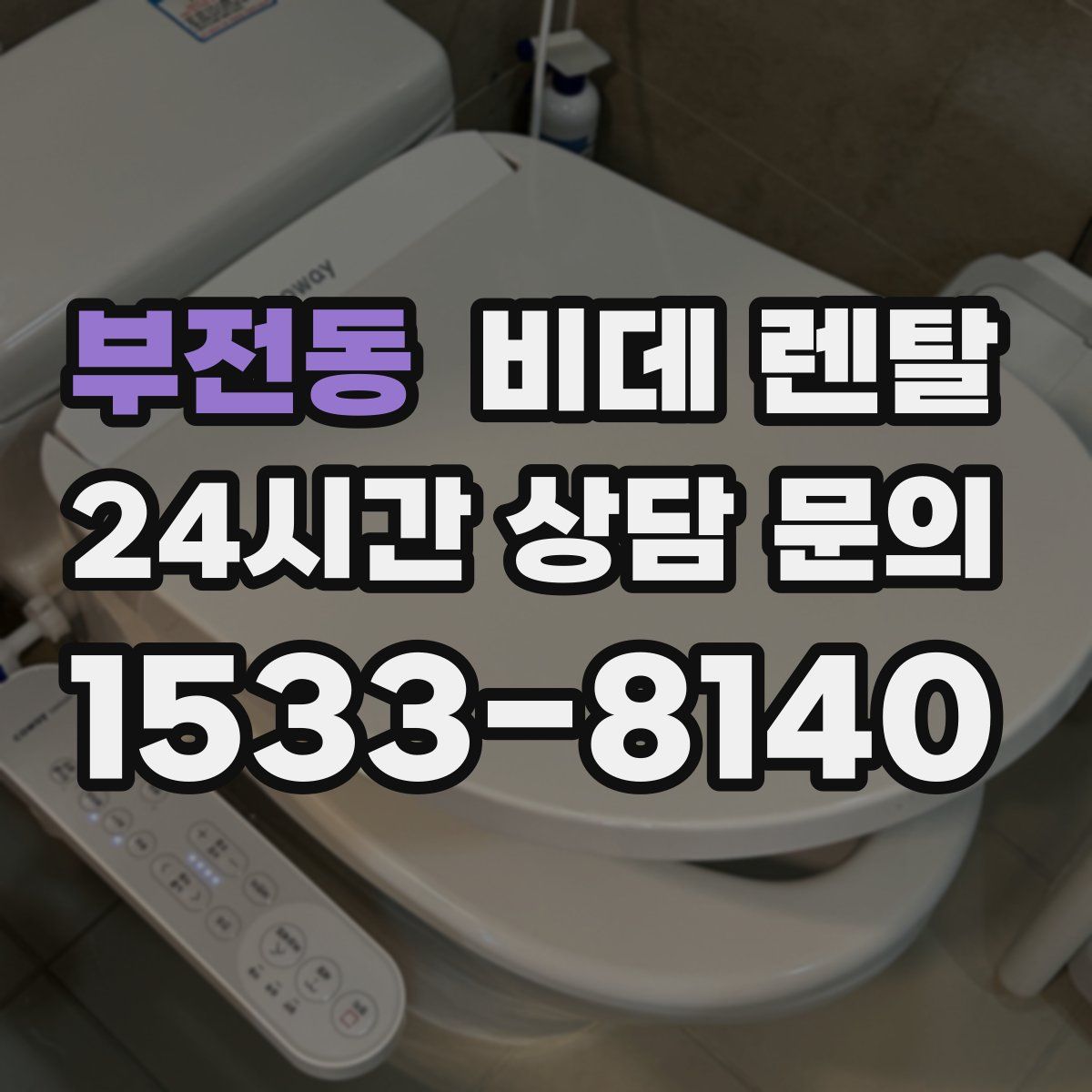 부전동 비데 렌탈
