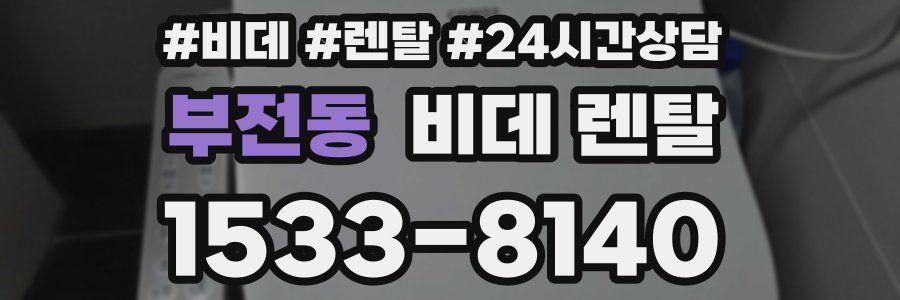 부전동 비데 렌탈