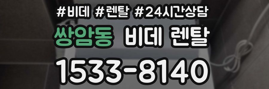 쌍암동 비데 렌탈