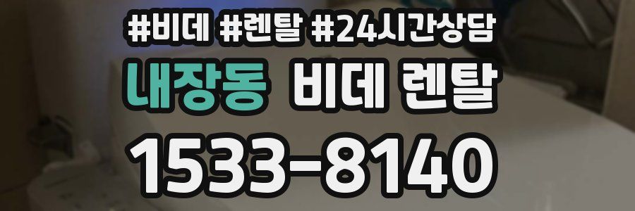 내장동 비데 렌탈