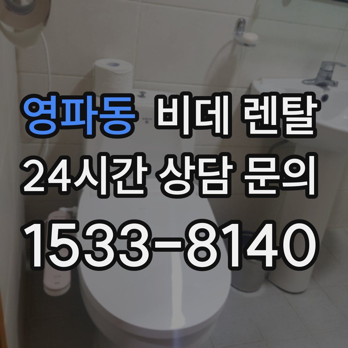 영파동 비데 렌탈