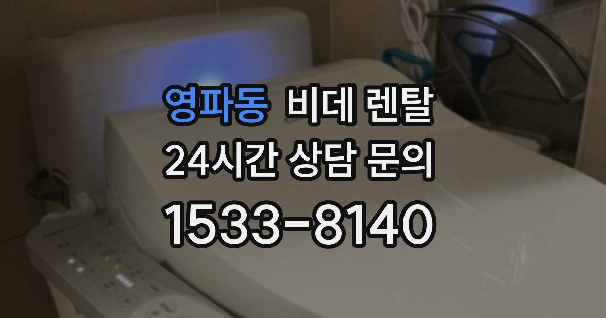 영파동 비데 렌탈
