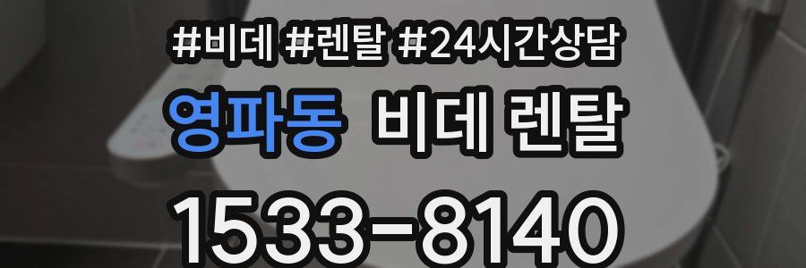영파동 비데 렌탈