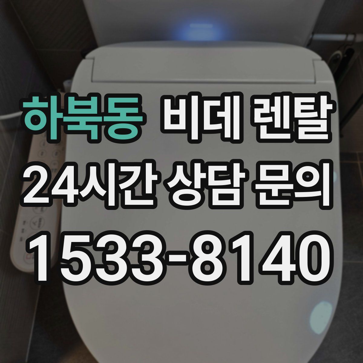 하북동 비데 렌탈