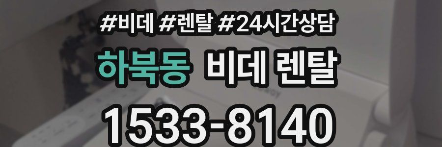 하북동 비데 렌탈