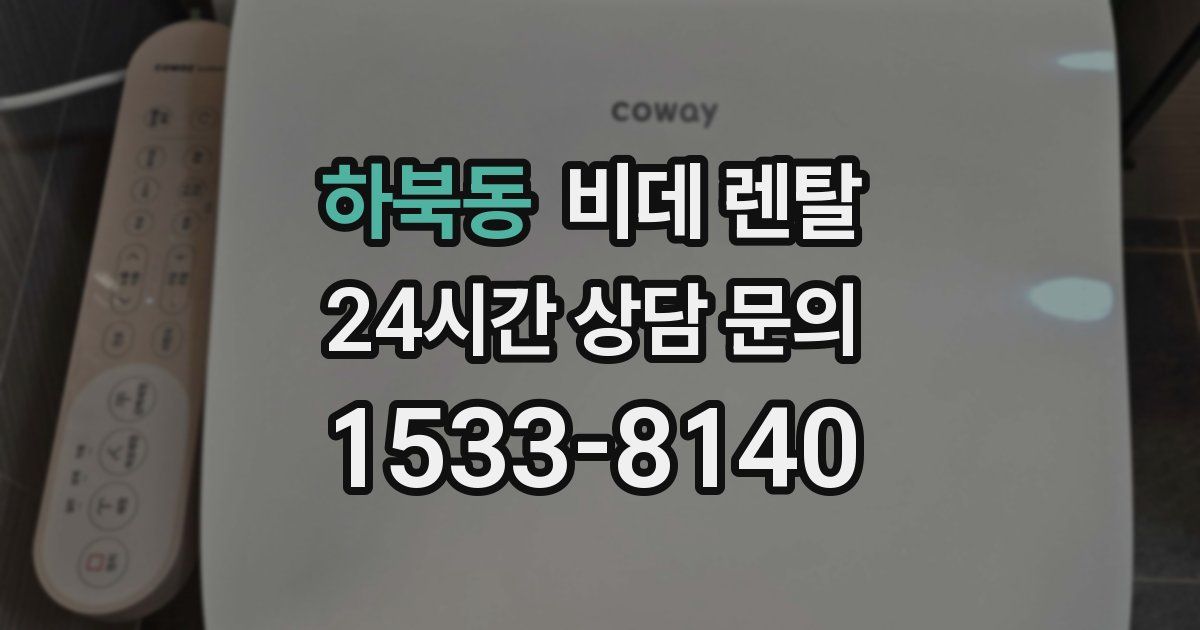 하북동 비데 렌탈