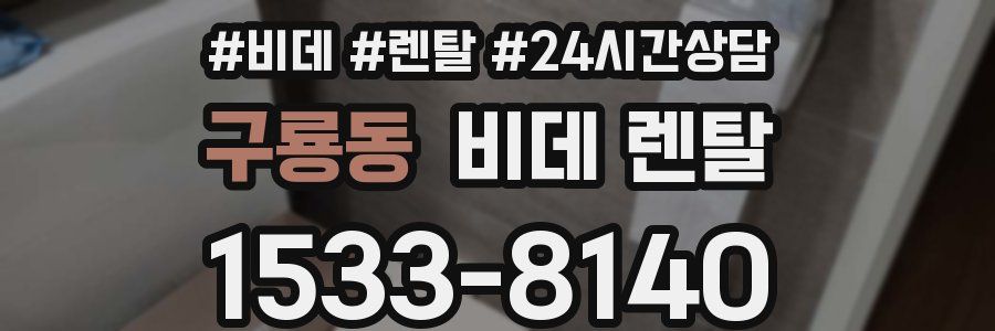 구룡동 비데 렌탈