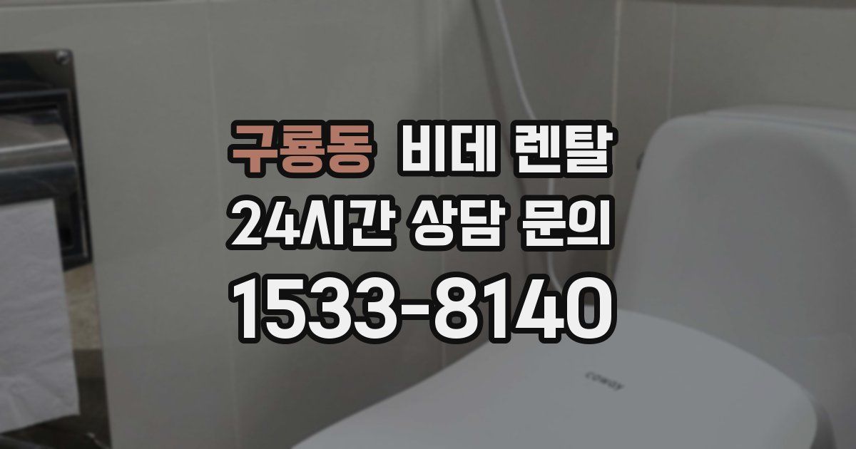 구룡동 비데 렌탈
