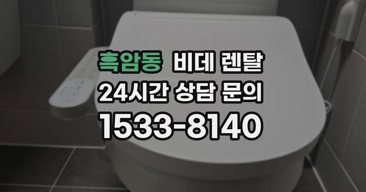 흑암동 비데 렌탈