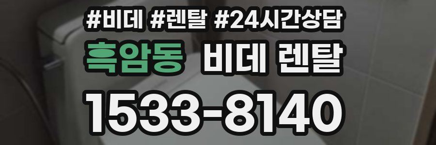 흑암동 비데 렌탈