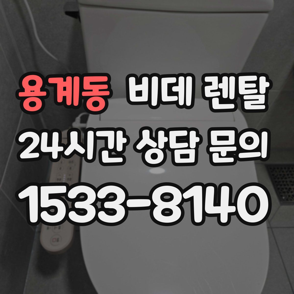 용계동 비데 렌탈