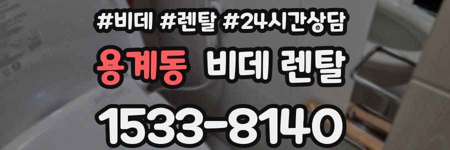 용계동 비데 렌탈