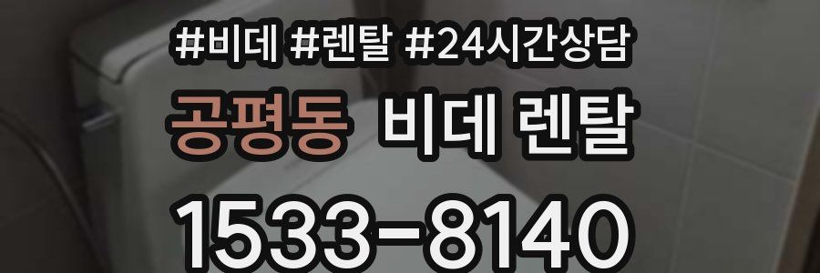 공평동 비데 렌탈
