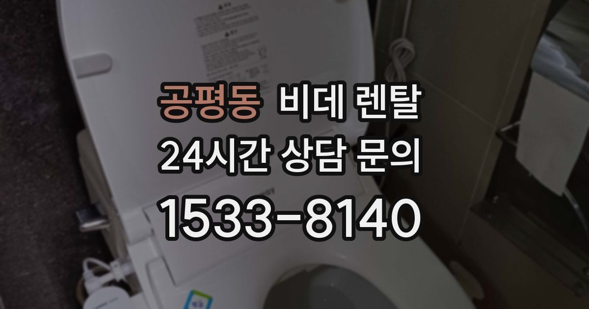 공평동 비데 렌탈