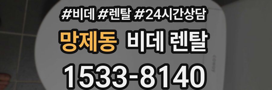 망제동 비데 렌탈