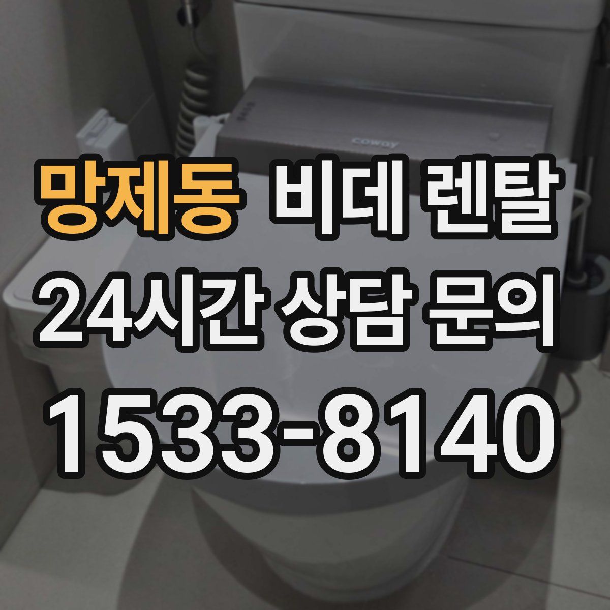 망제동 비데 렌탈