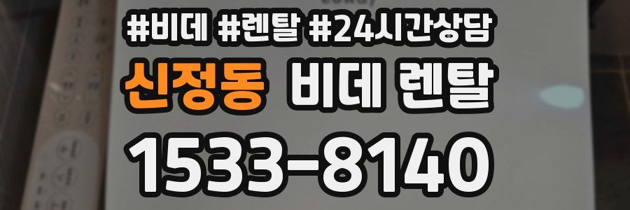 신정동 비데 렌탈