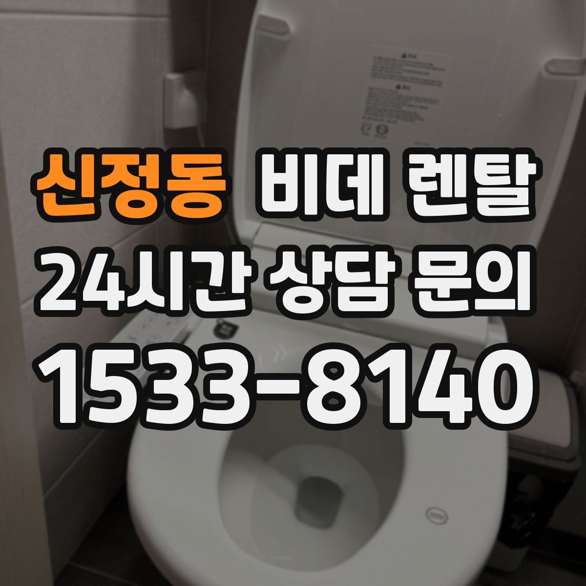 신정동 비데 렌탈