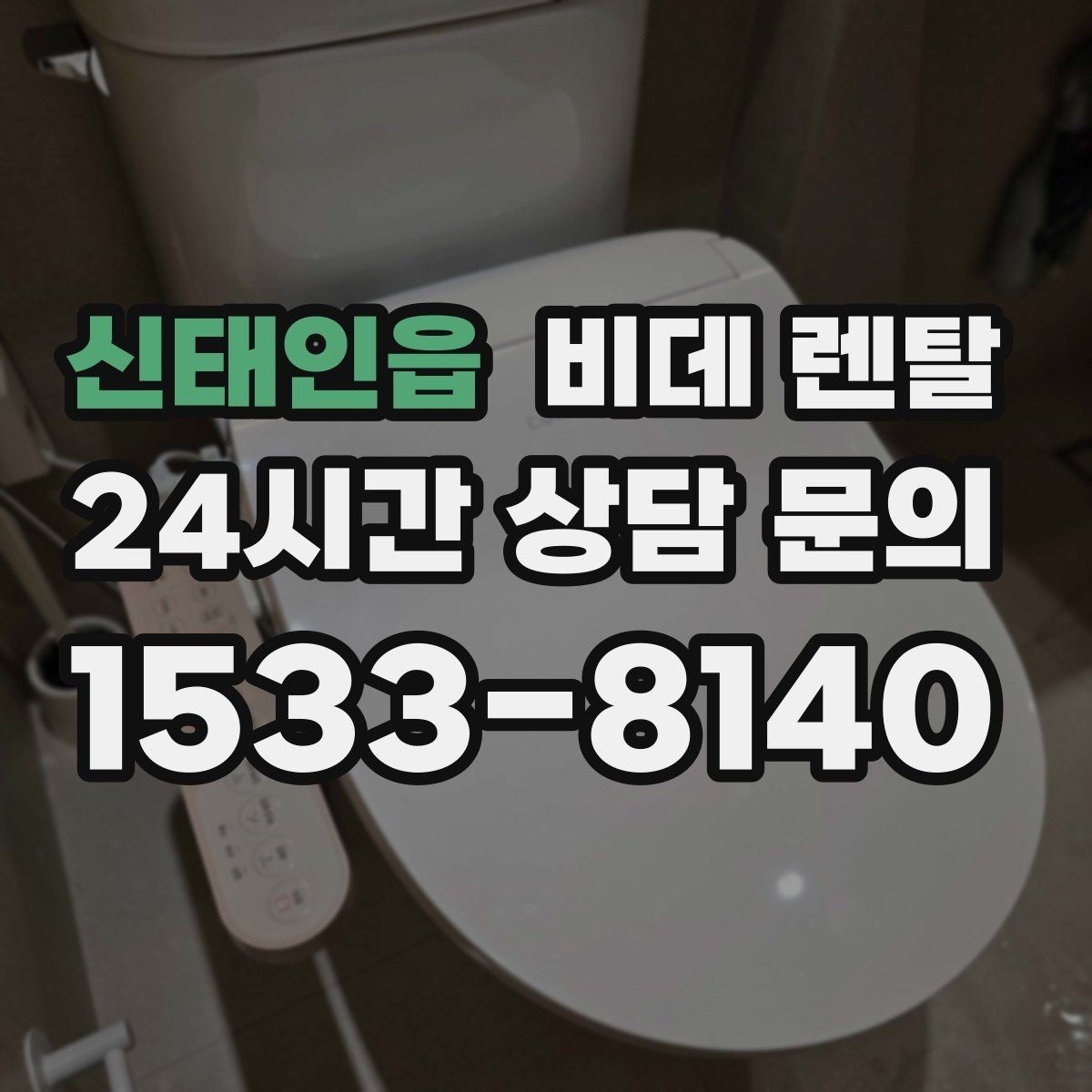 신태인읍 비데 렌탈 위생 관리가 쉬운 제품 찾는 기준
