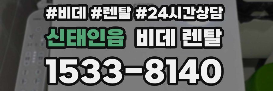 신태인읍 비데 렌탈