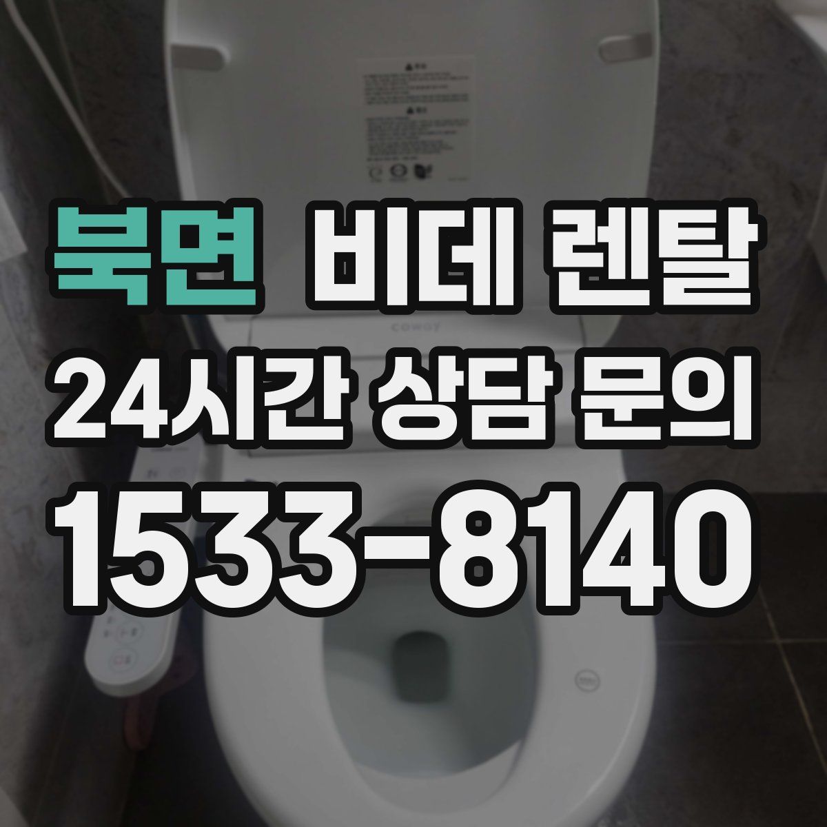 북면 비데 렌탈
