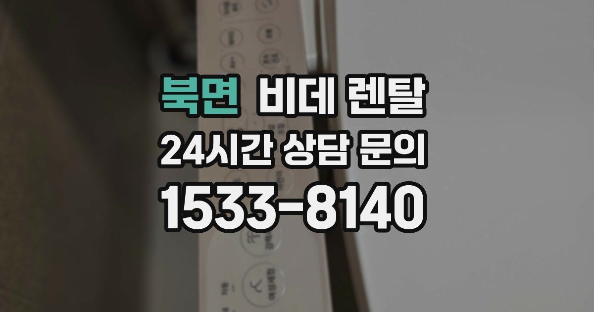 북면 비데 렌탈