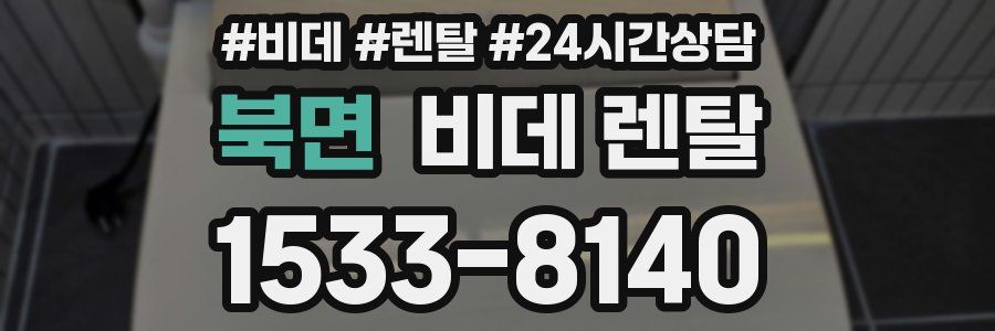 북면 비데 렌탈