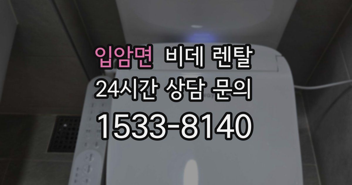 입암면 비데 렌탈