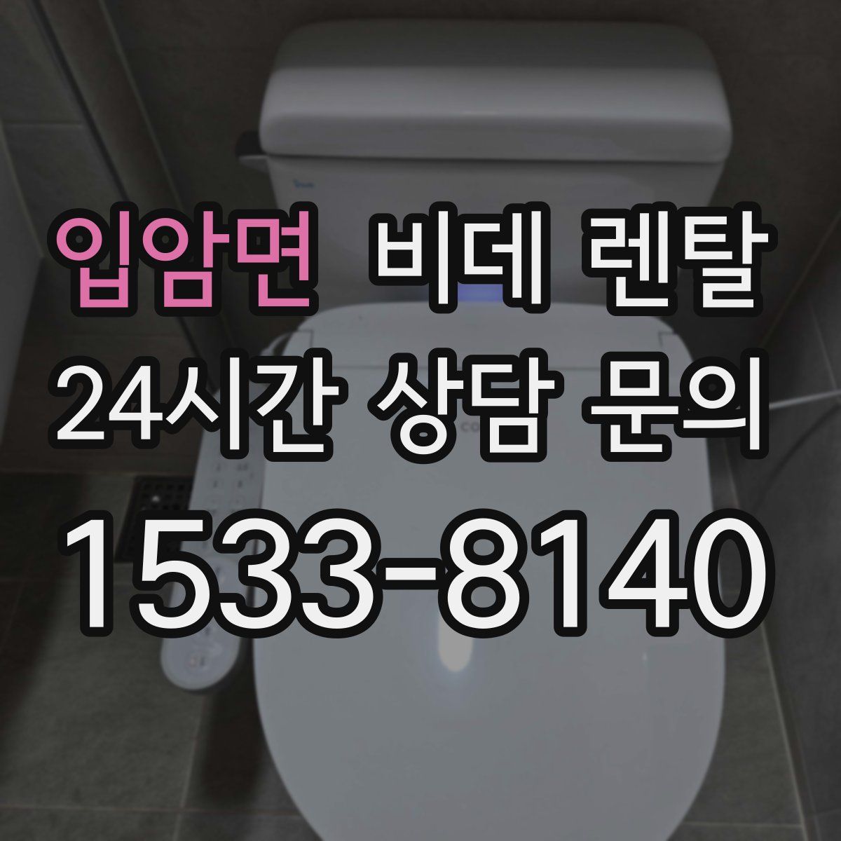 입암면 비데 렌탈