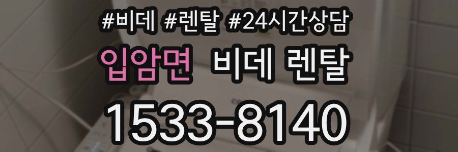 입암면 비데 렌탈