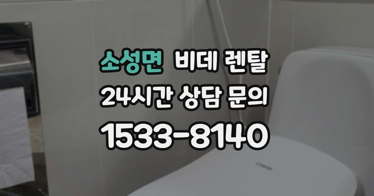 소성면 비데 렌탈