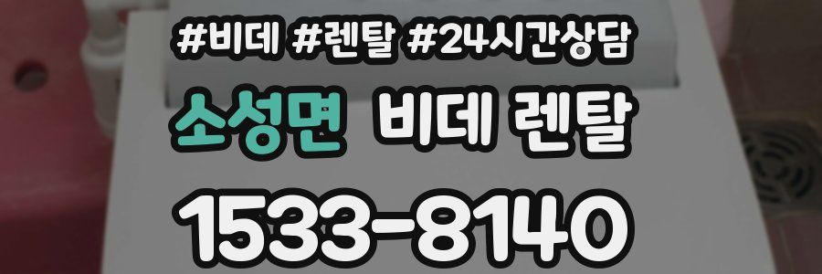 소성면 비데 렌탈