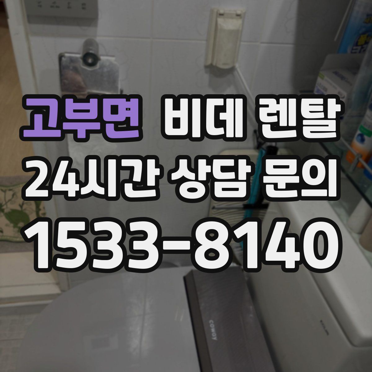 고부면 비데 렌탈
