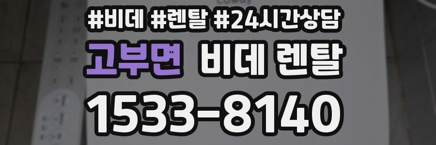 고부면 비데 렌탈