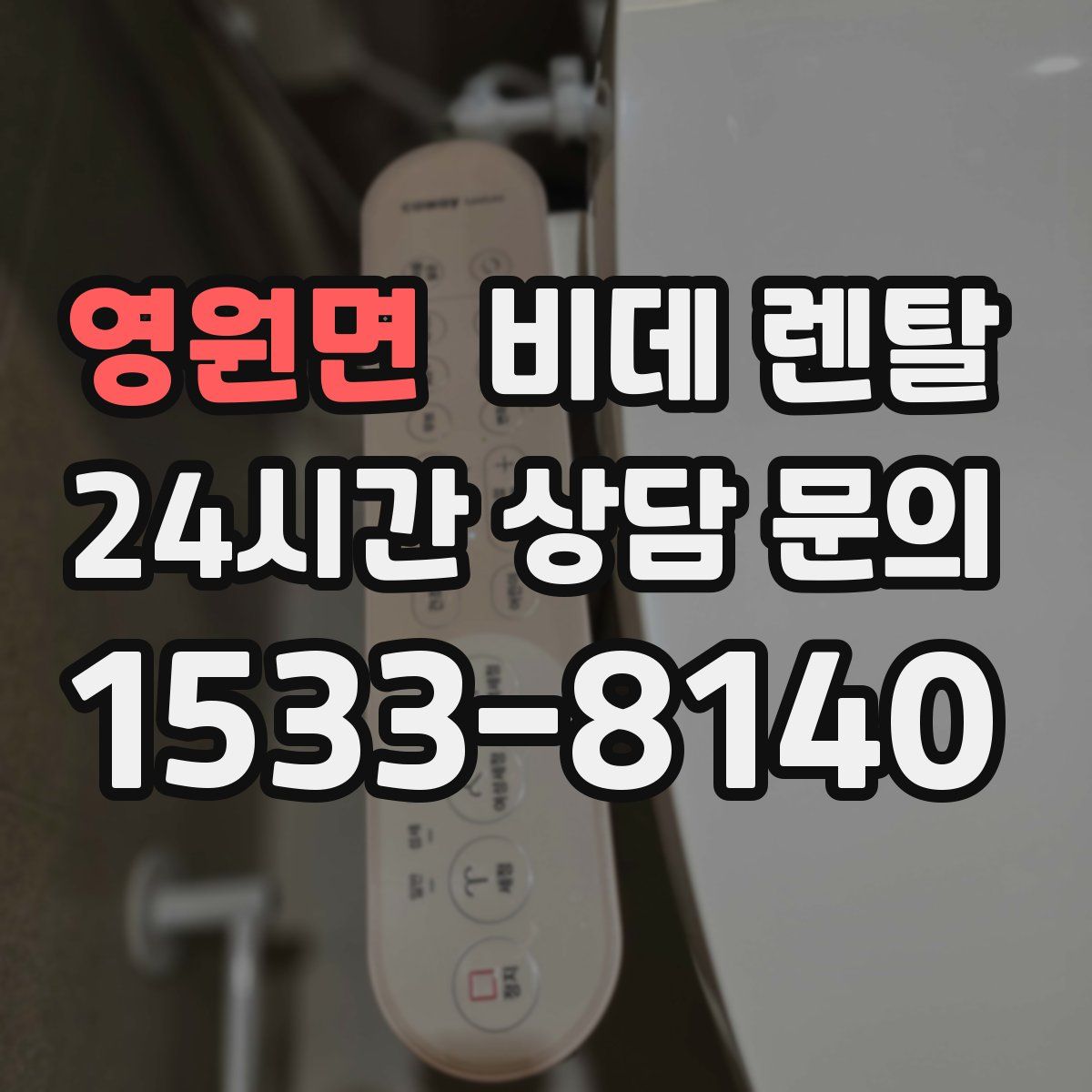 영원면 비데 렌탈