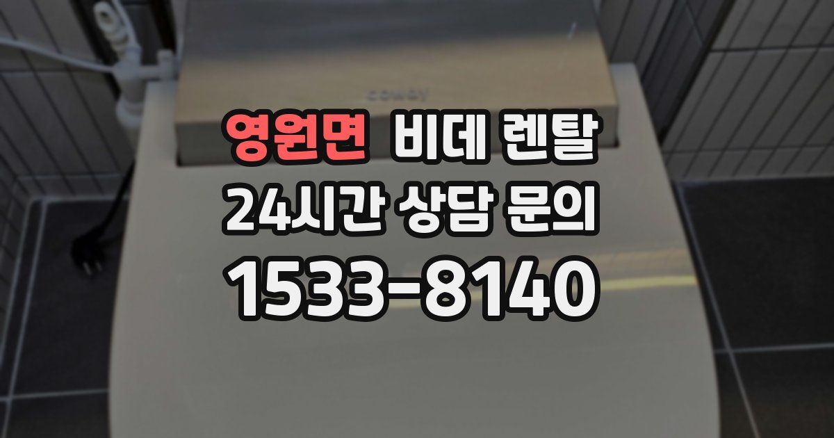영원면 비데 렌탈